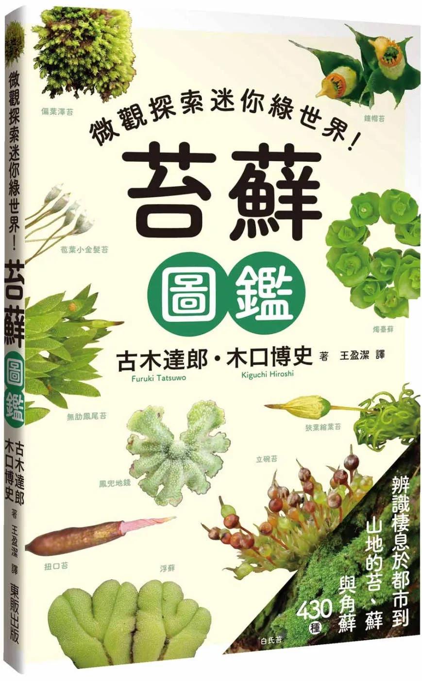 苔蘚圖鑑：微觀探索迷你綠世界！