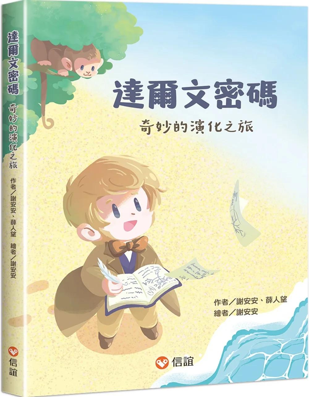 達爾文密碼：奇妙的演化之旅