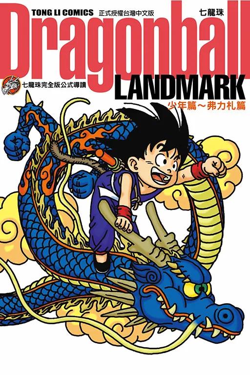 七龍珠完全版公式導讀 Dragonball LANDMARK 少年篇~弗力札篇 全