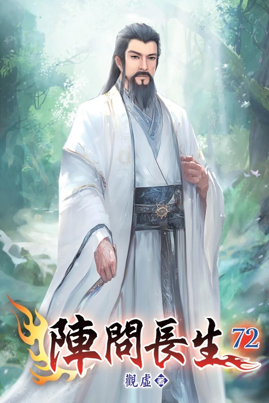 陣問長生72