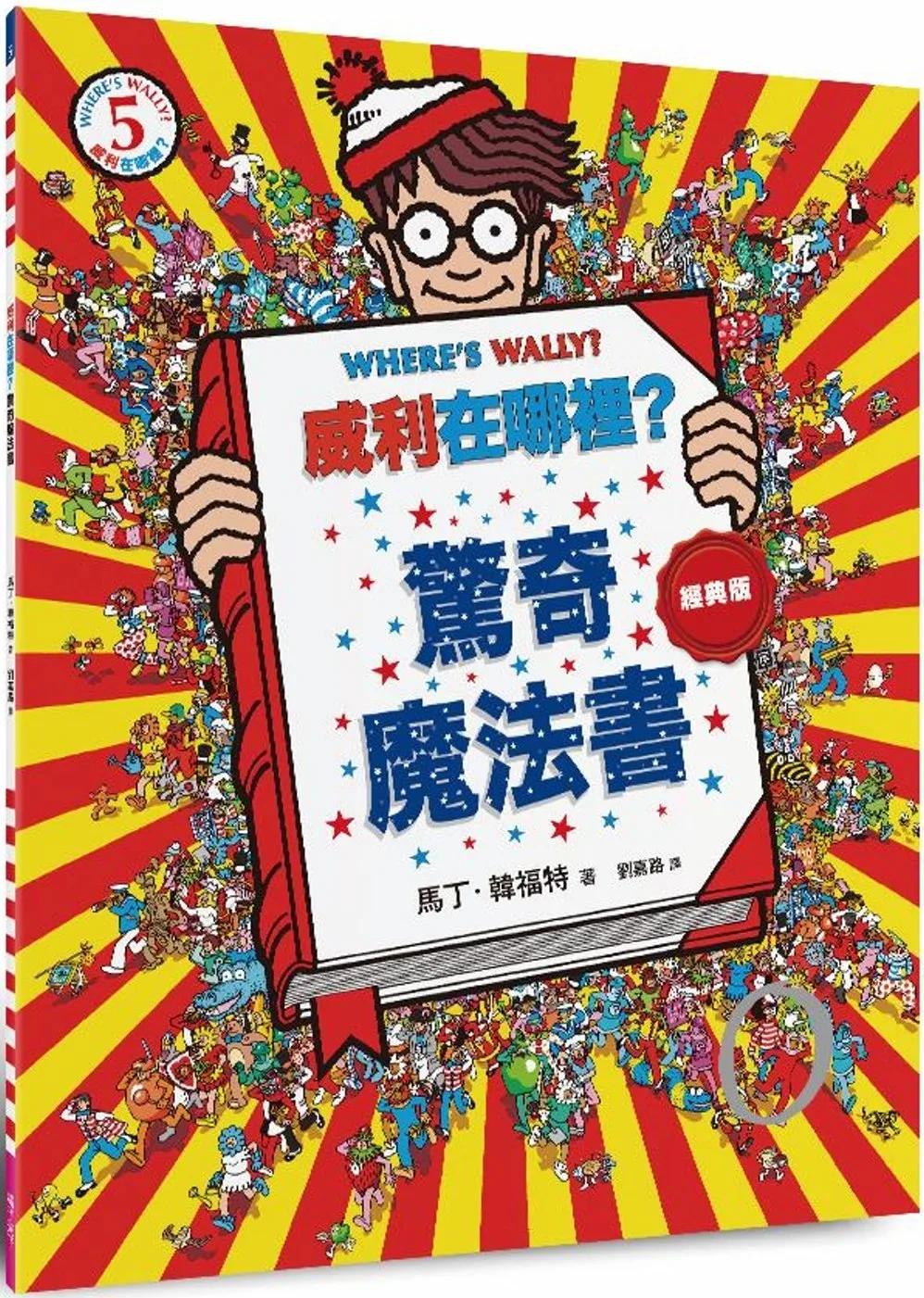 威利在哪裡？5驚奇魔法書（經典版）