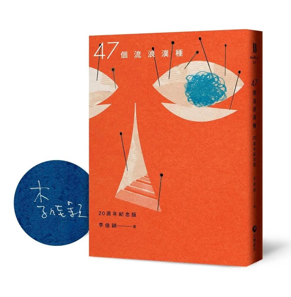 47個流浪漢種【20週年紀念版】：不如你也來個流浪編號・作者親簽版