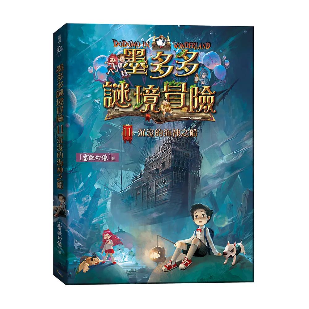 墨多多謎境冒險11：沉沒的海神之船
