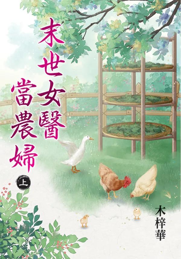 末世女醫當農婦．上