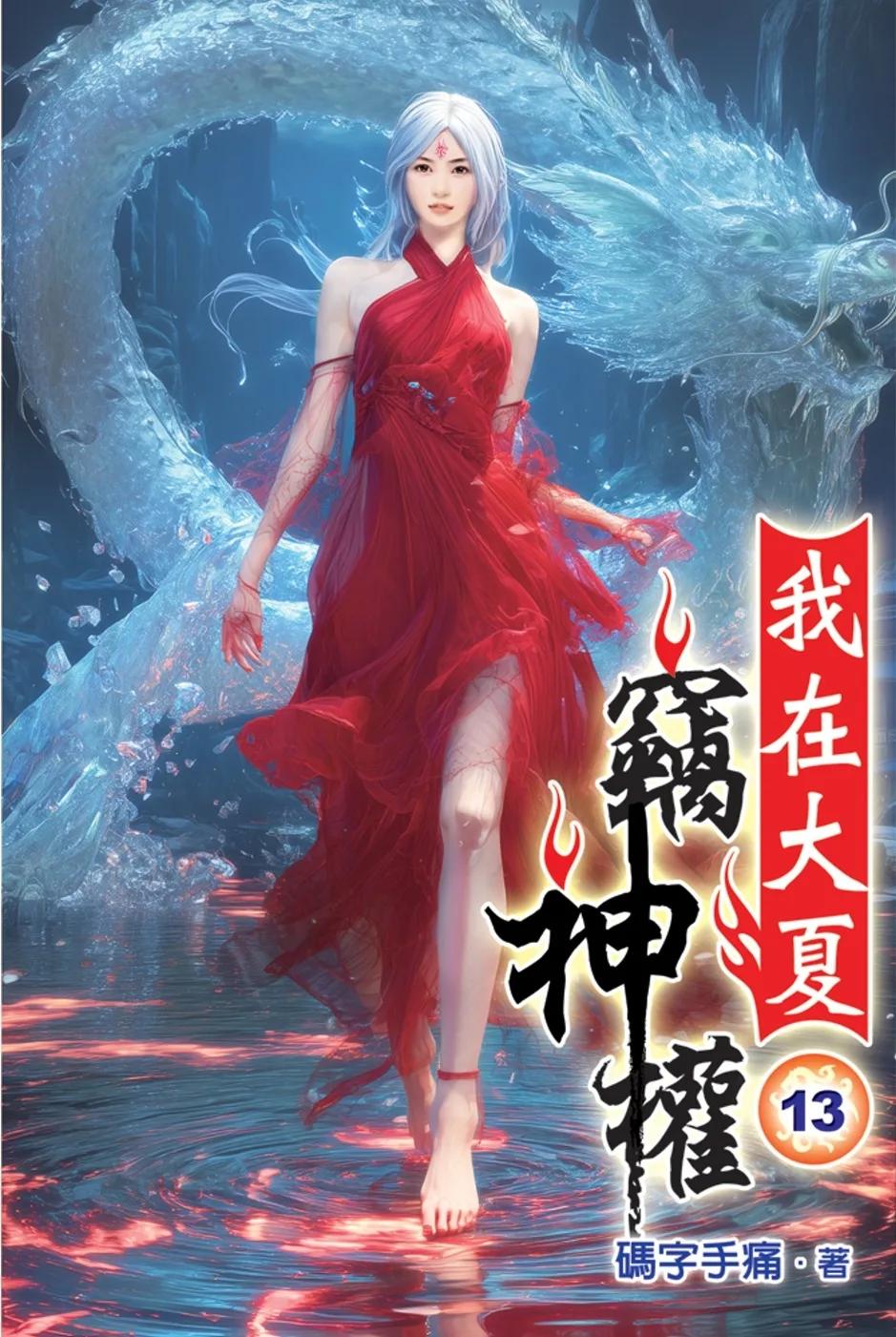 我在大夏竊神權13