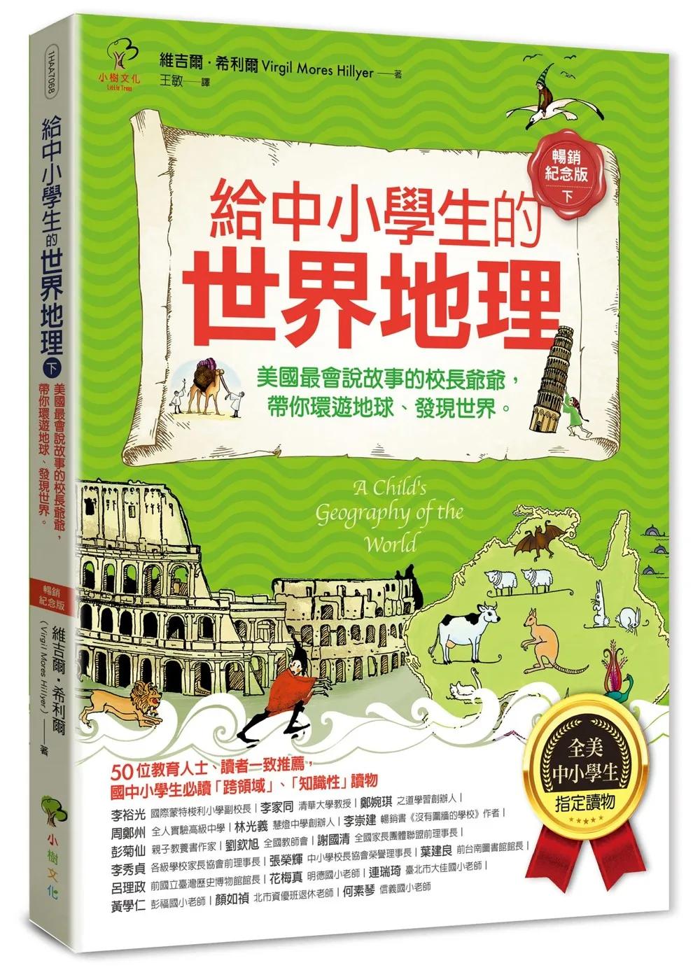 給中小學生的世界地理(下冊)：美國最會說故事的校長爺爺，帶你環遊地球、發現世界【全美中小學生指定閱讀】(全彩插圖．暢銷紀念版)