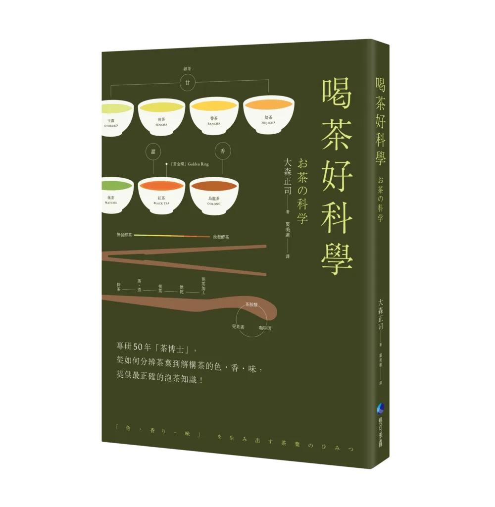 喝茶好科學(新版)：專研50年「茶博士」，從如何分辨茶葉到解構茶的色‧香‧味，提供最正確的泡茶知識！