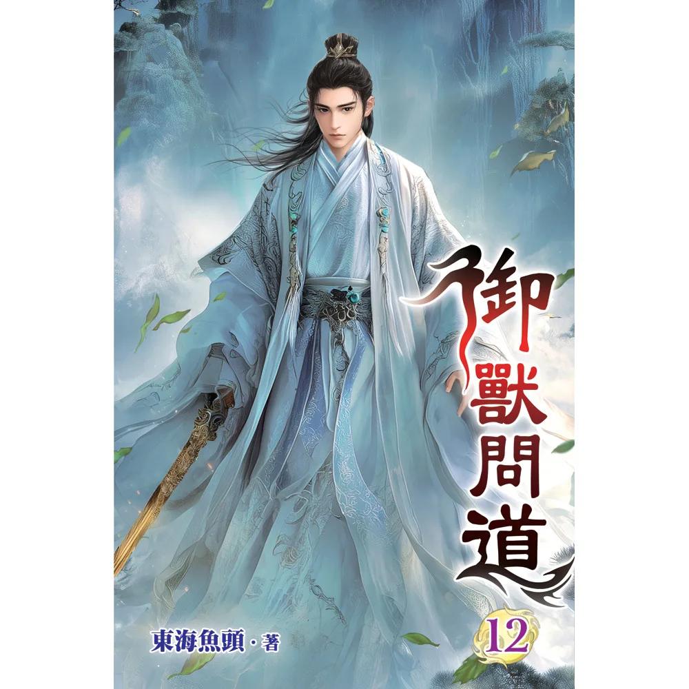 御獸問道12