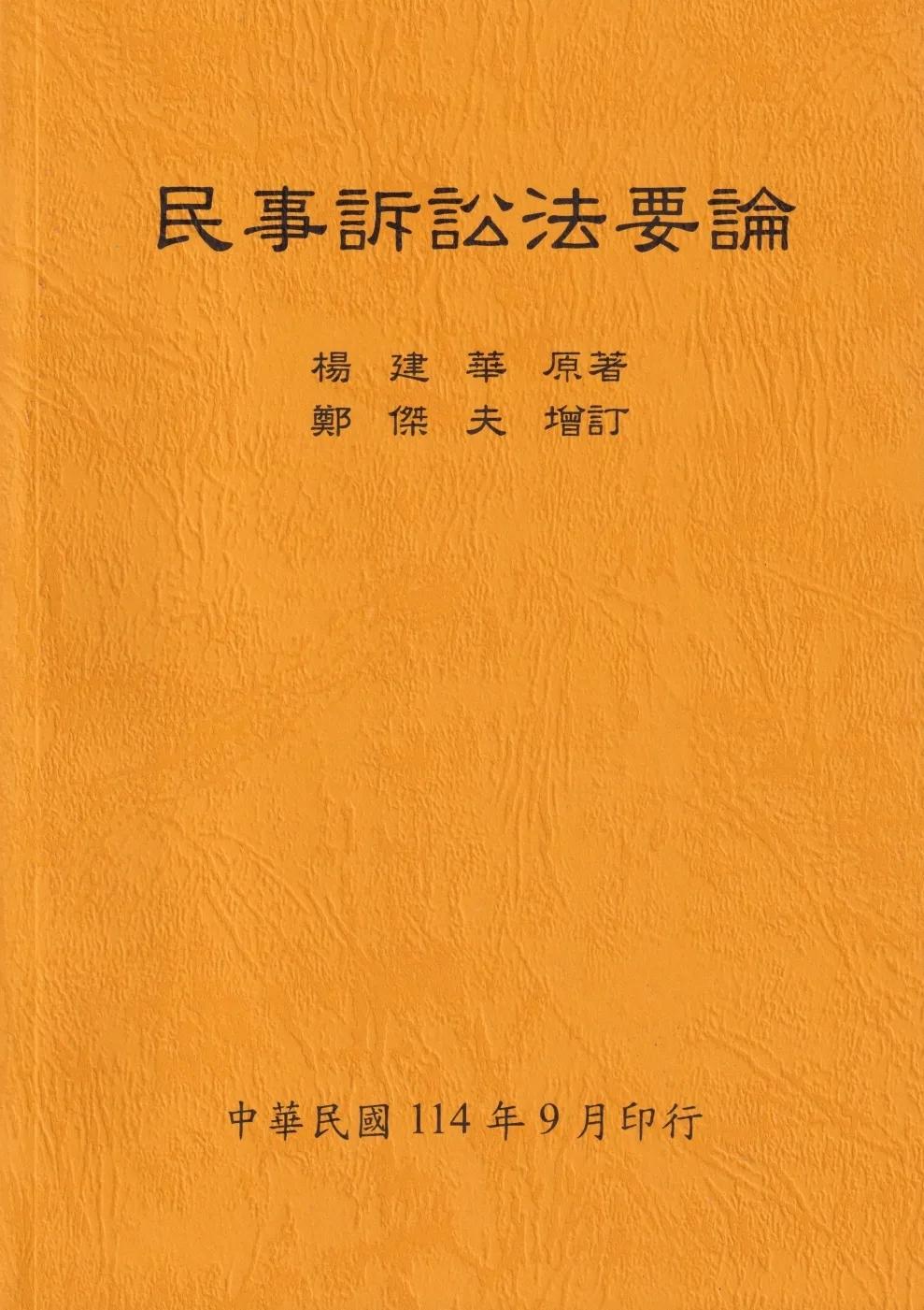 民事訴訟法要論（全）114年版