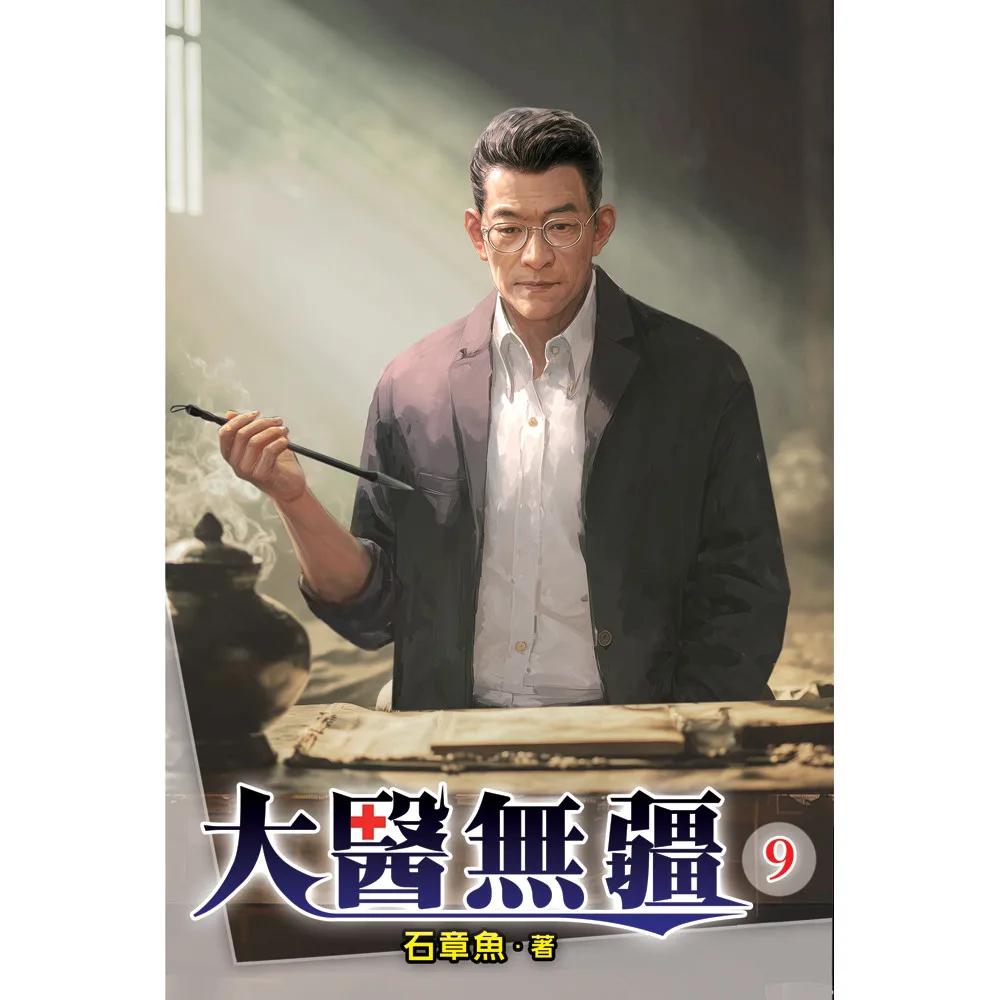 大醫無疆09