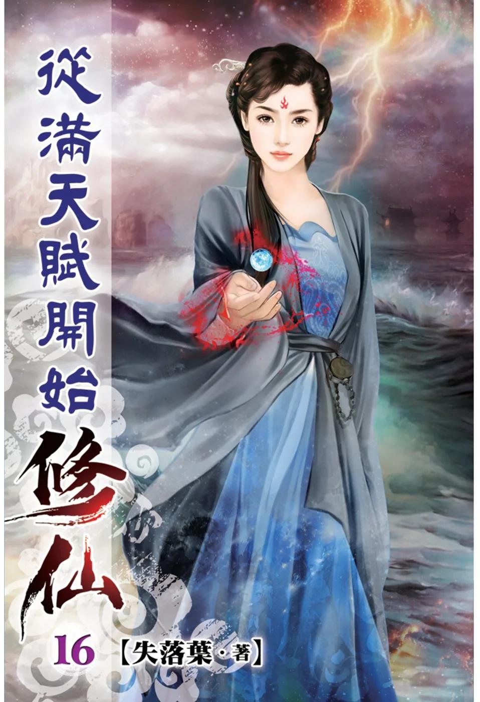 從滿天賦開始修仙16