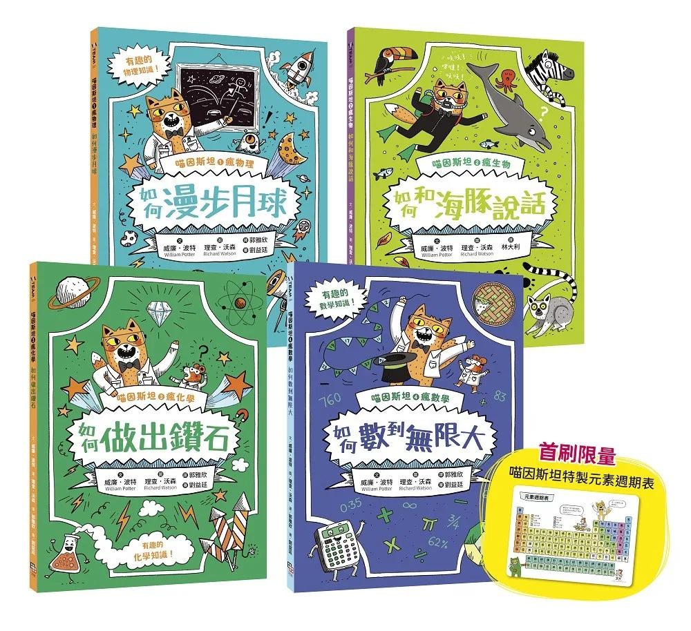 喵因斯坦瘋科學系列①～④：物理篇、生物篇、化學篇、數學篇 （贈首刷限量元素週期表墊板）