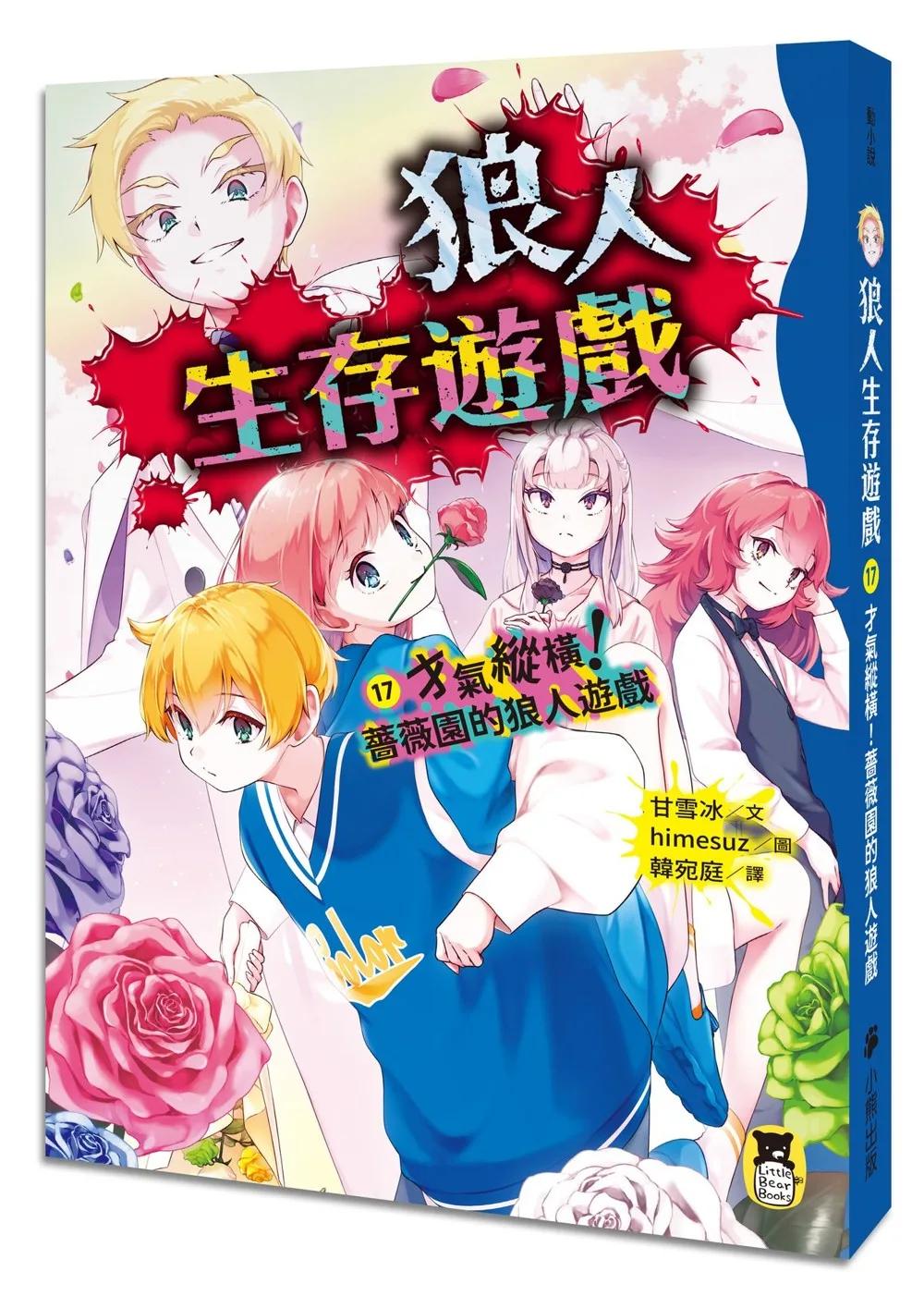 狼人生存遊戲17：才氣縱橫！薔薇園的狼人遊戲