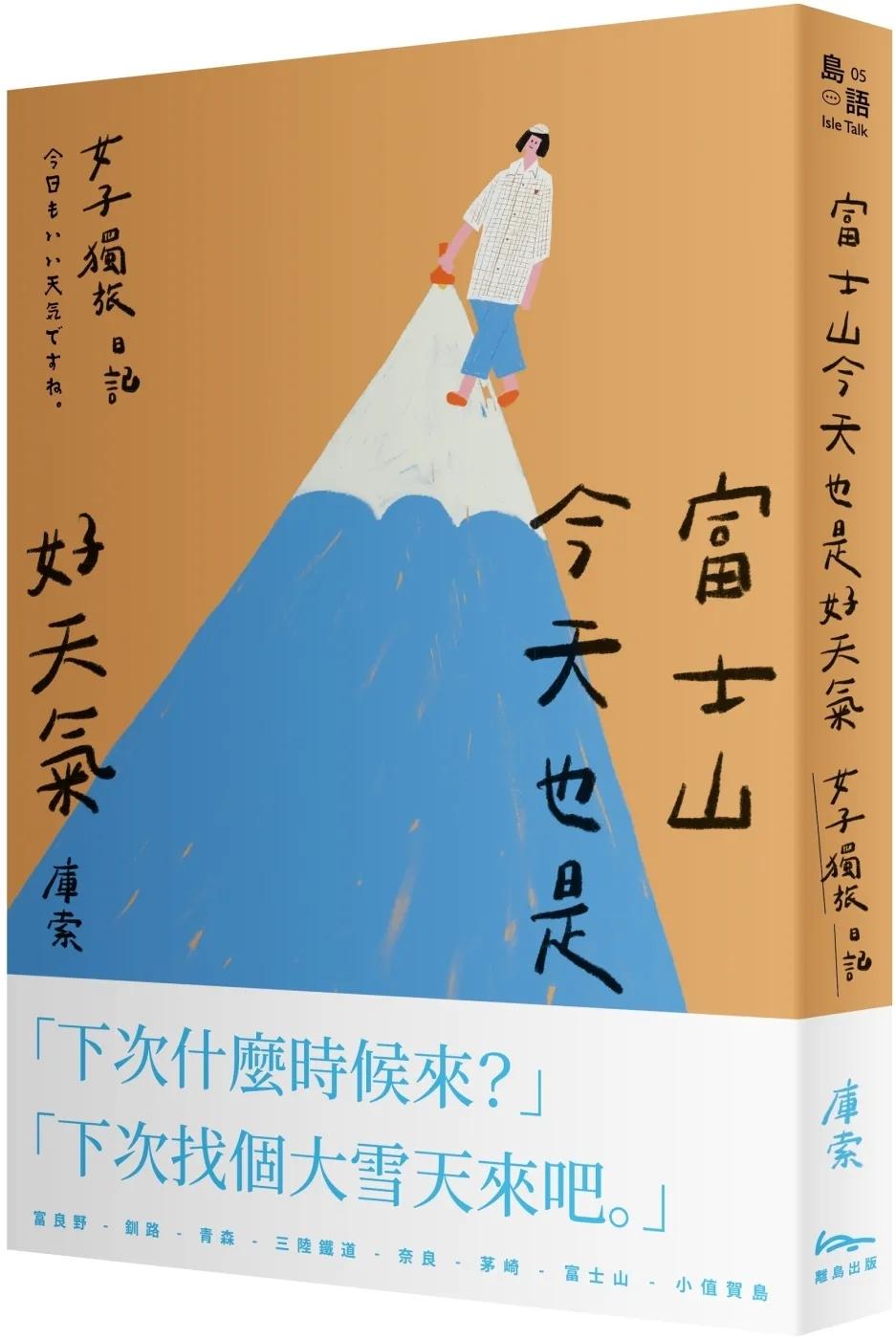 富士山今天也是好天氣：女子獨旅日記
