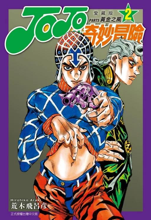 JOJO的奇妙冒險 PART5 愛藏版 2
