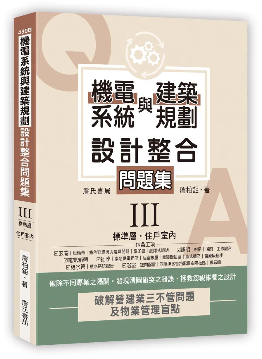 機電系統與建築規劃設計整合問題集III：標準層．住戶室內