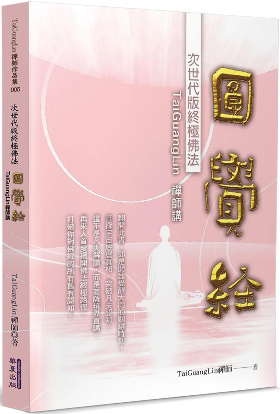 TaiGuangLin禪師講圓覺經：次世代版終極佛法