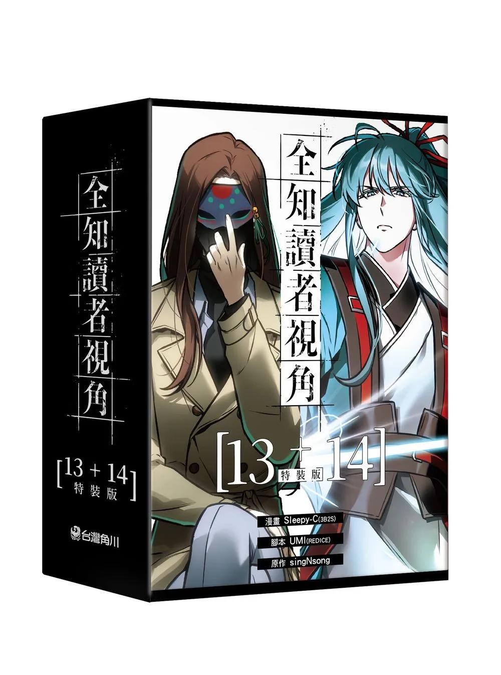 全知讀者視角【13+14特裝版】