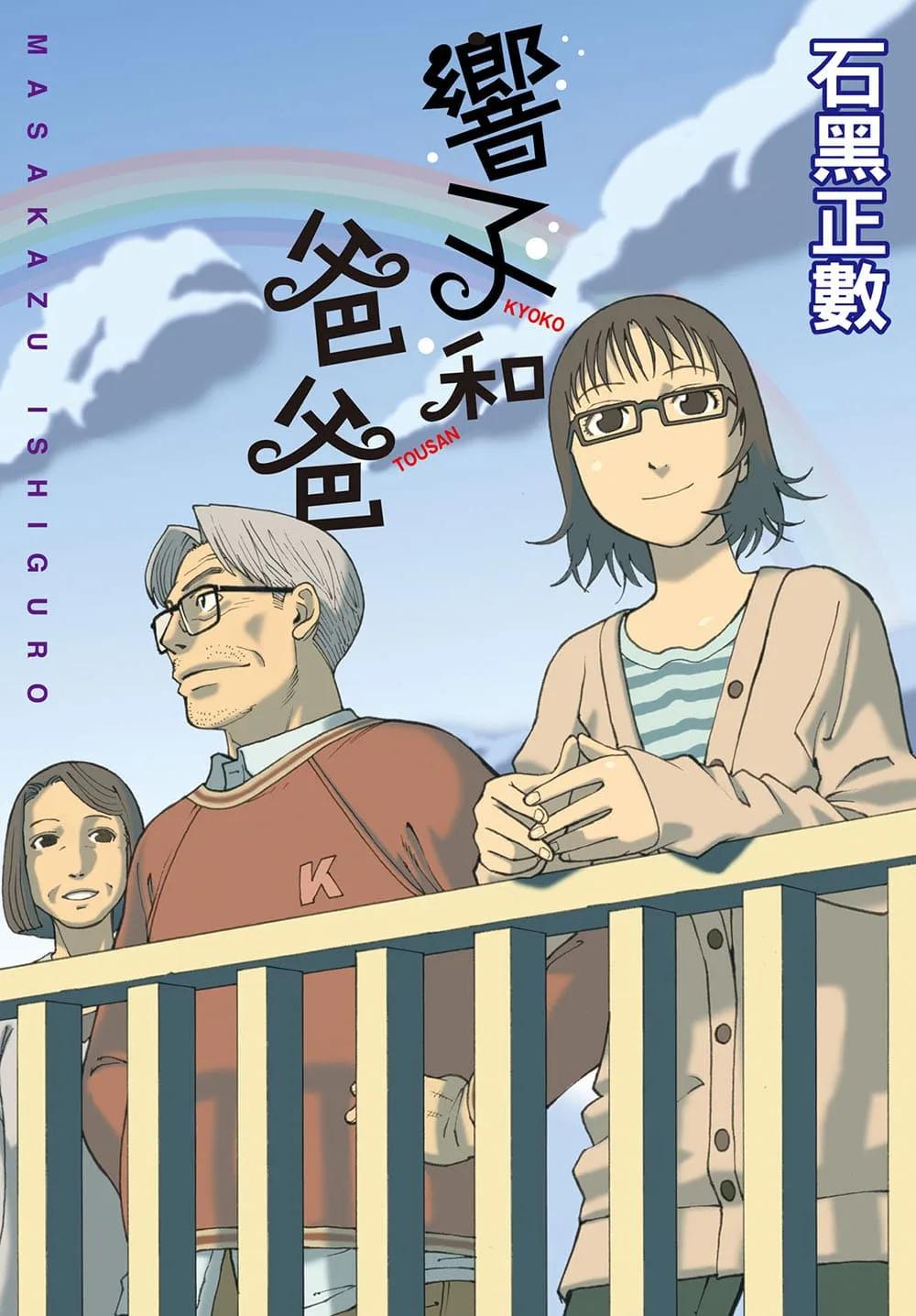 響子和爸爸