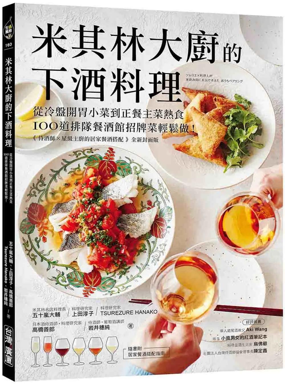 米其林大廚的下酒料理：從冷盤開胃小菜到正餐主菜熱食，100道排隊餐酒館招牌菜輕鬆做！【隨書附：居家餐酒搭配指南】