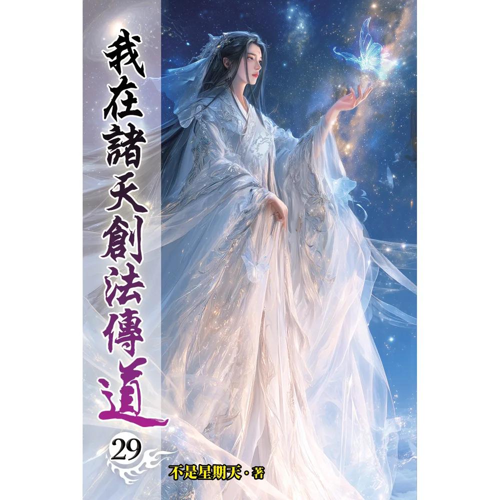 我在諸天創法傳道29
