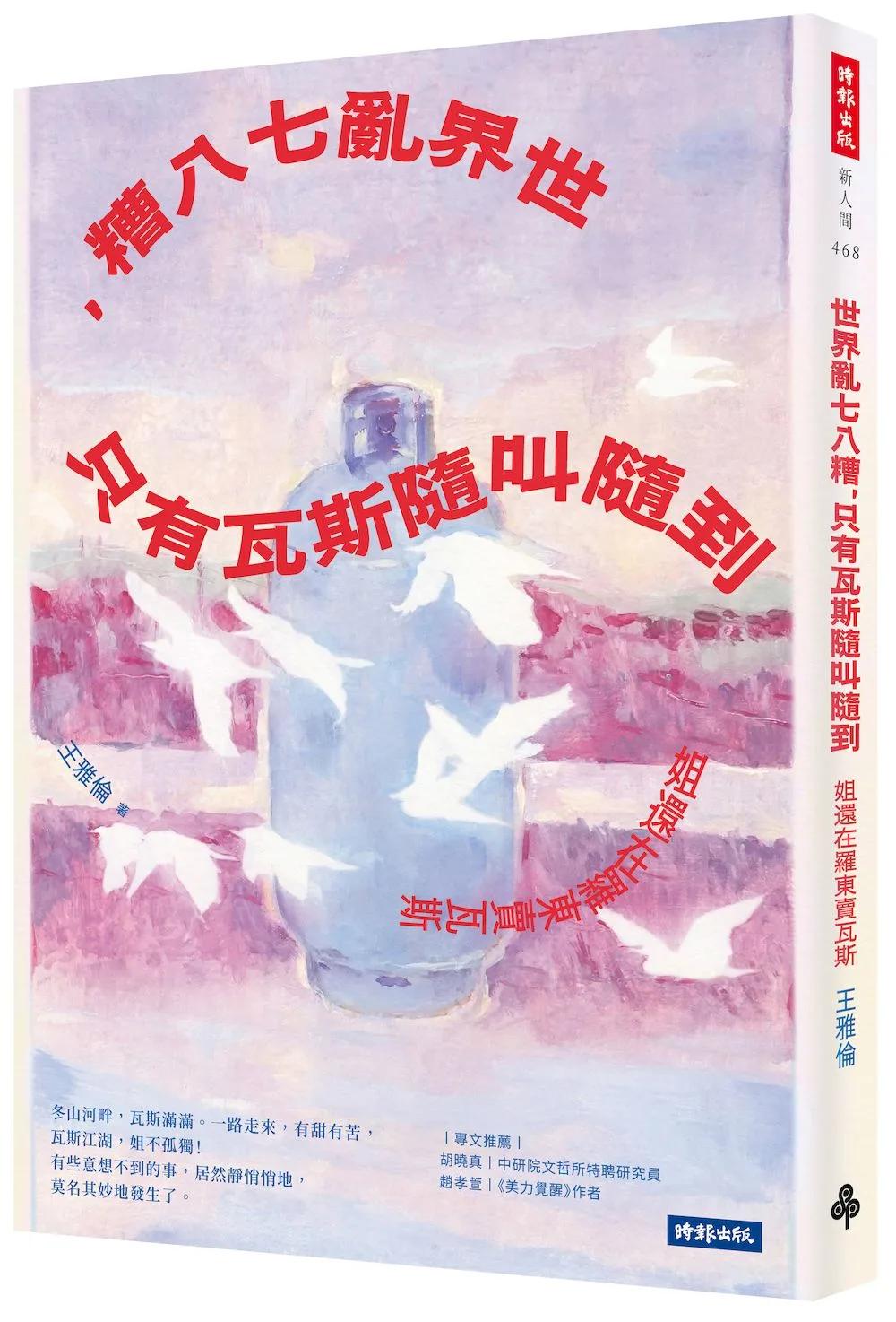 世界亂七八糟，只有瓦斯隨叫隨到：姐還在羅東賣瓦斯