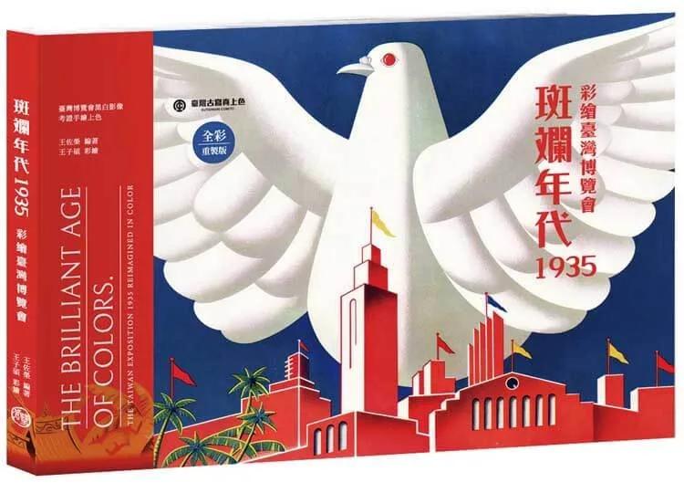 斑斕年代1935 彩繪臺灣博覽會