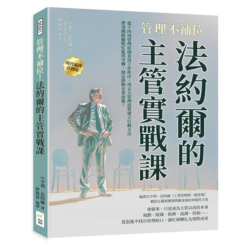 管理不補位！法約爾的主管實戰課：從十四項管理原則看清工作秩序，用五大管理流程建立行動方法，帶領團隊擺脫忙亂與空轉，穩定推動企業前進！