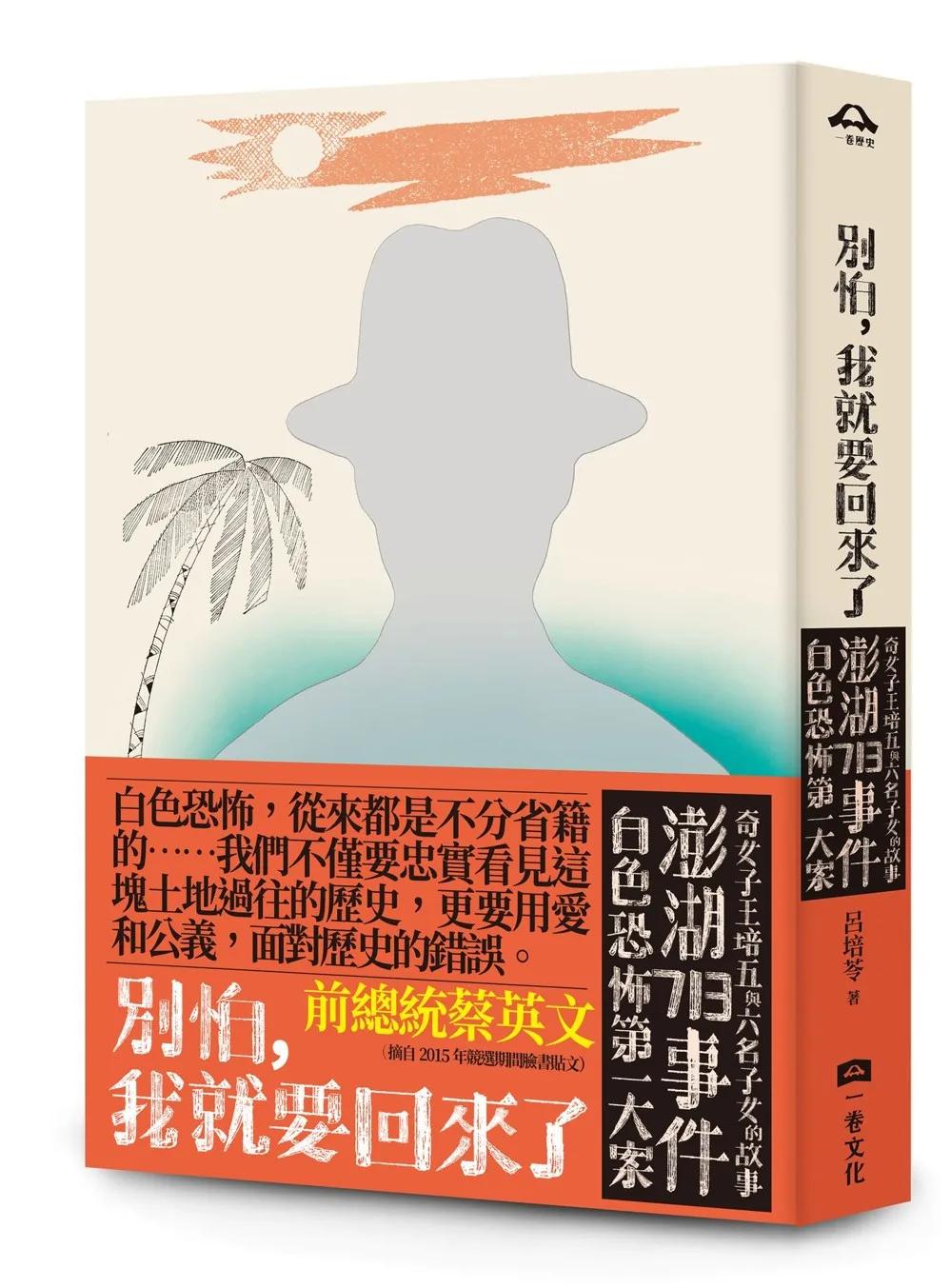 別怕，我就要回來了：白色恐怖第一大案「澎湖713事件」奇女子王培五與六名子女的故事