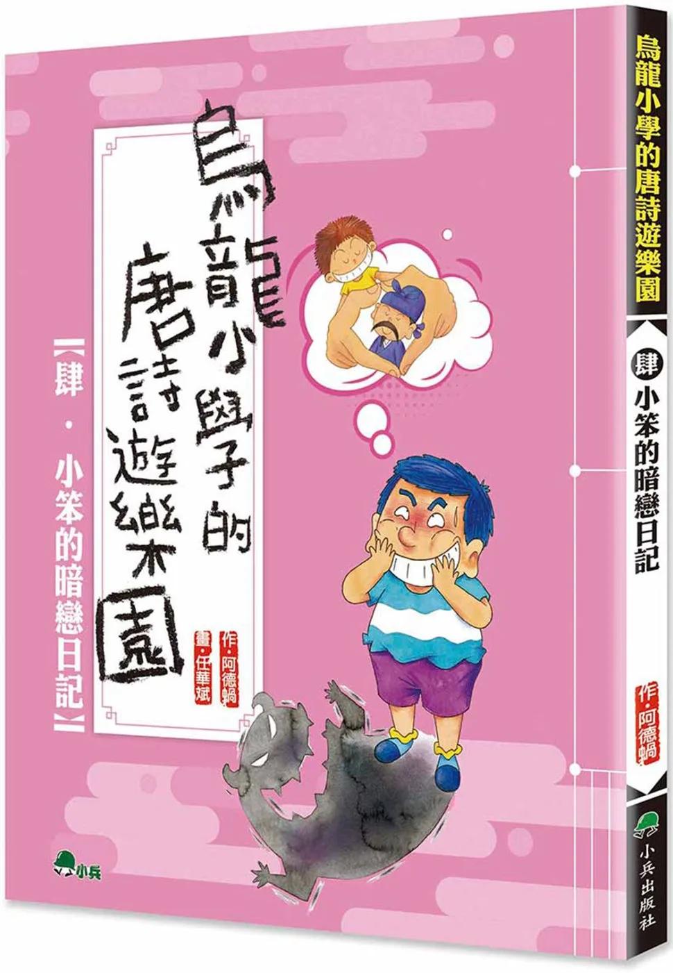 烏龍小學的唐詩遊樂園4：小笨的暗戀日記 (二版)