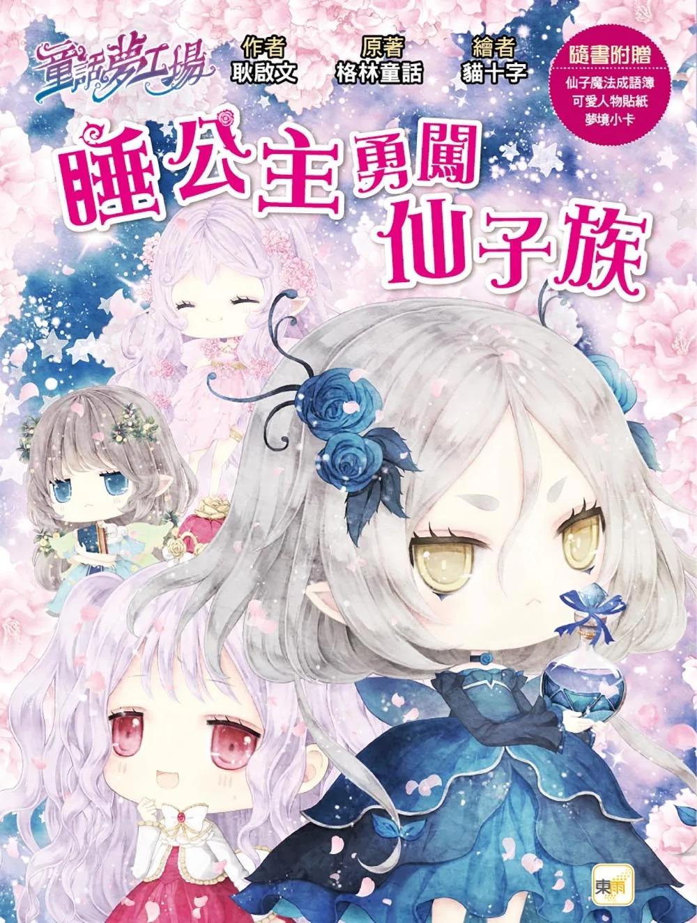 【童話夢工場】睡公主勇闖仙子族(中高年級．成語讀本) (隨書附贈：人物貼紙、仙子魔法成語簿、夢境小卡)