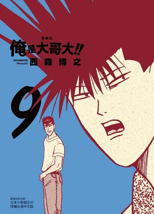 俺是大哥大!! 愛藏版 (首刷附錄版) 9
