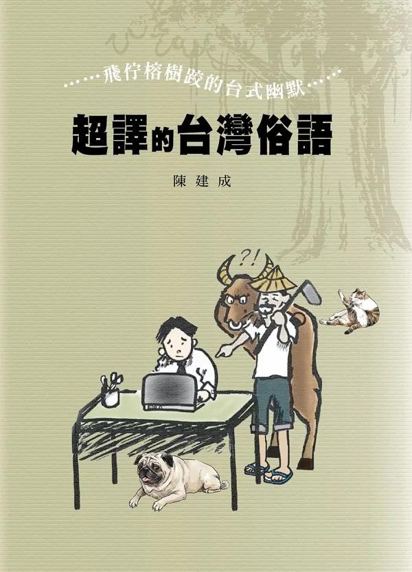 超譯的台灣俗語：飛佇榕樹跤的台式幽默