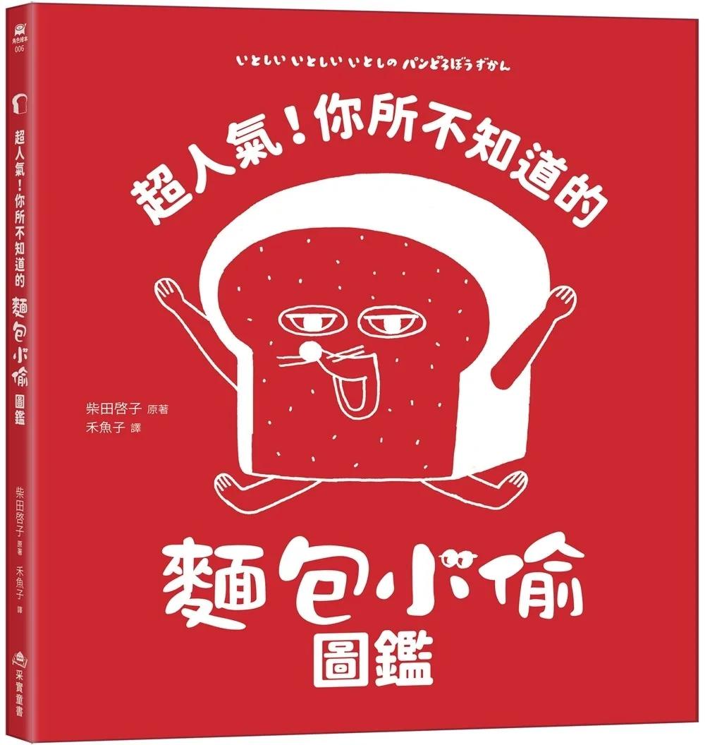 超人氣！你所不知道的麵包小偷圖鑑（隨書附贈-柴田啓子全新繪製珍藏拉頁海報）