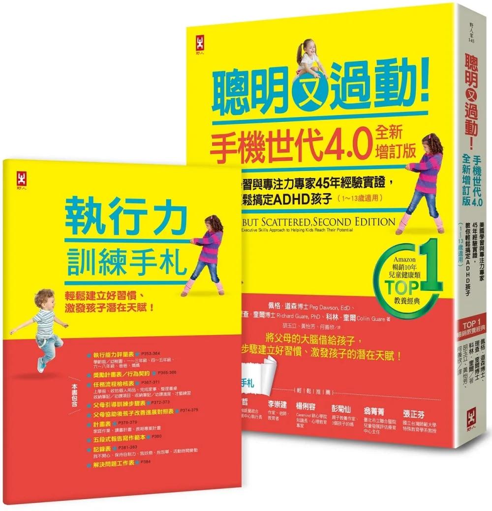 聰明又過動！【手機世代4.0全新增訂版】美國學習與專注力專家45年經驗實證，教你輕鬆搞定ADHD孩子（1~13歲適用）【TOP 1暢銷教養經典】