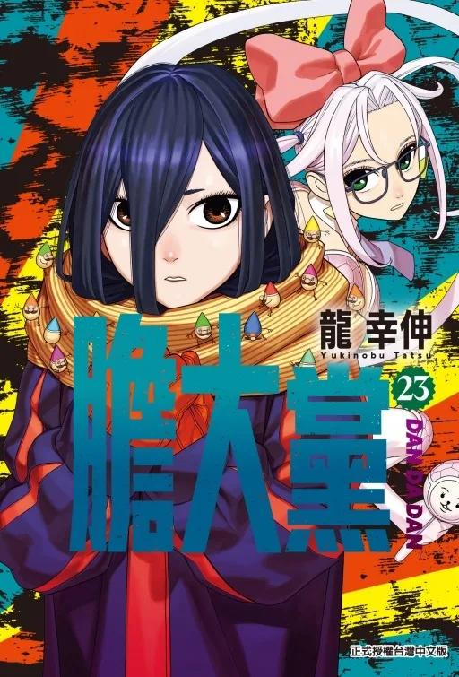 膽大黨 (首刷限定版) 23