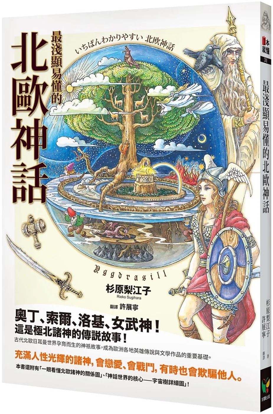 最淺顯易懂的北歐神話