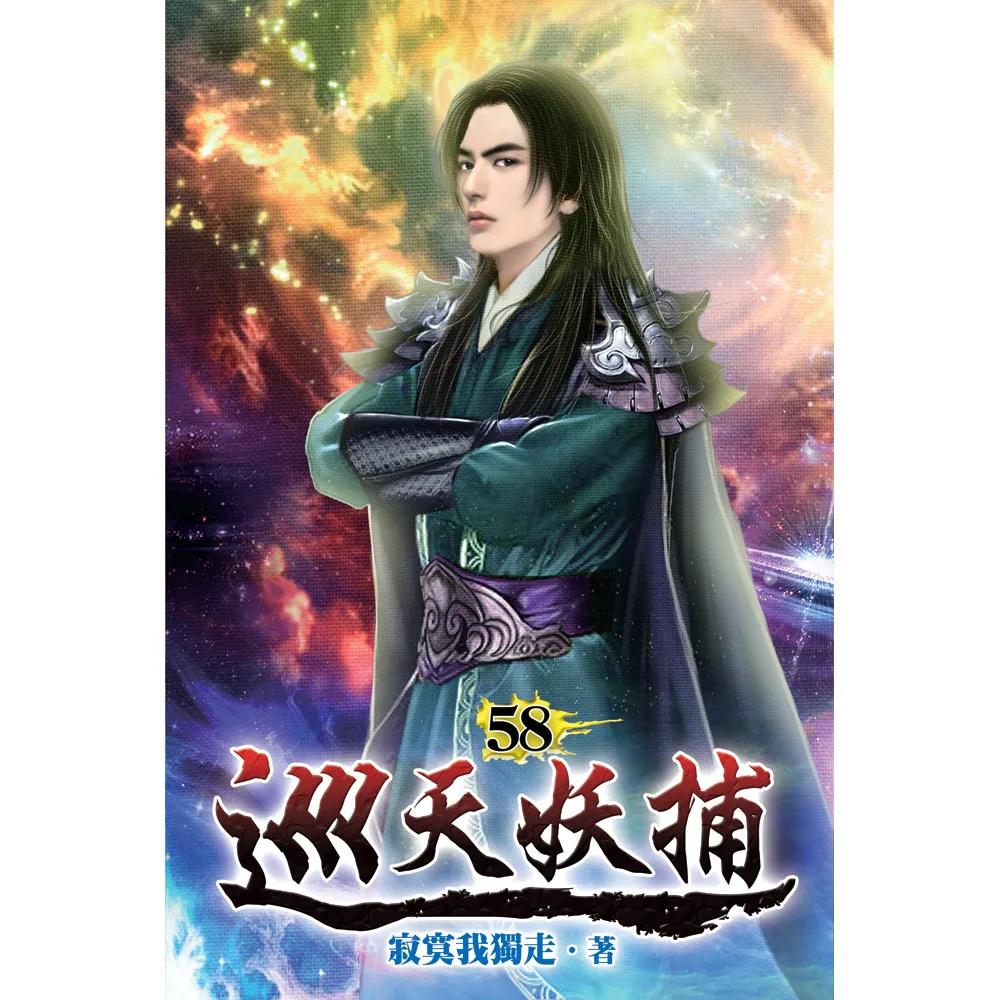 巡天妖捕58(完)