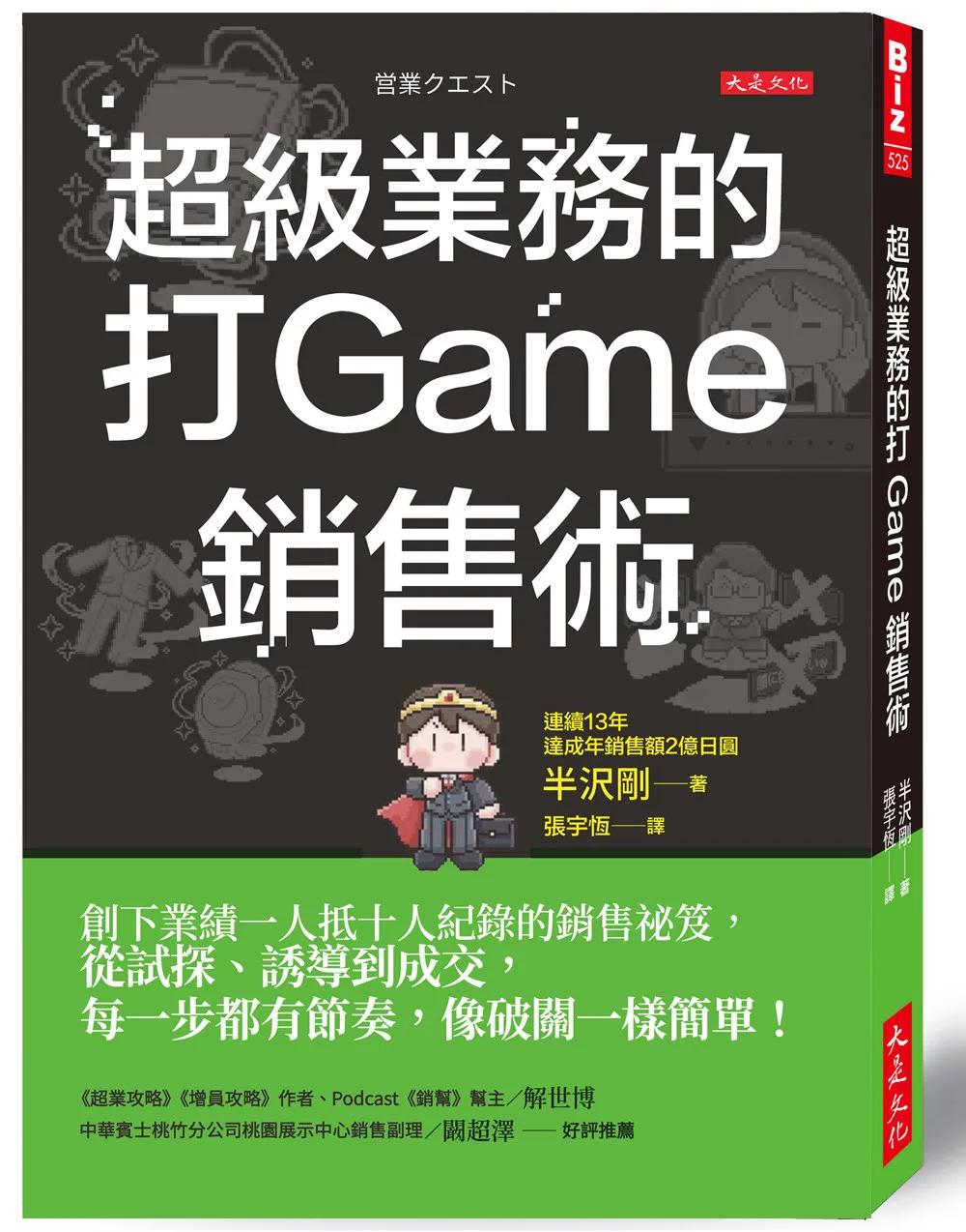 超級業務的打Game銷售術：創下業績一人抵十人紀錄的銷售祕笈，從試探、誘導到成交，每一步都有節奏，像破關一樣簡單！