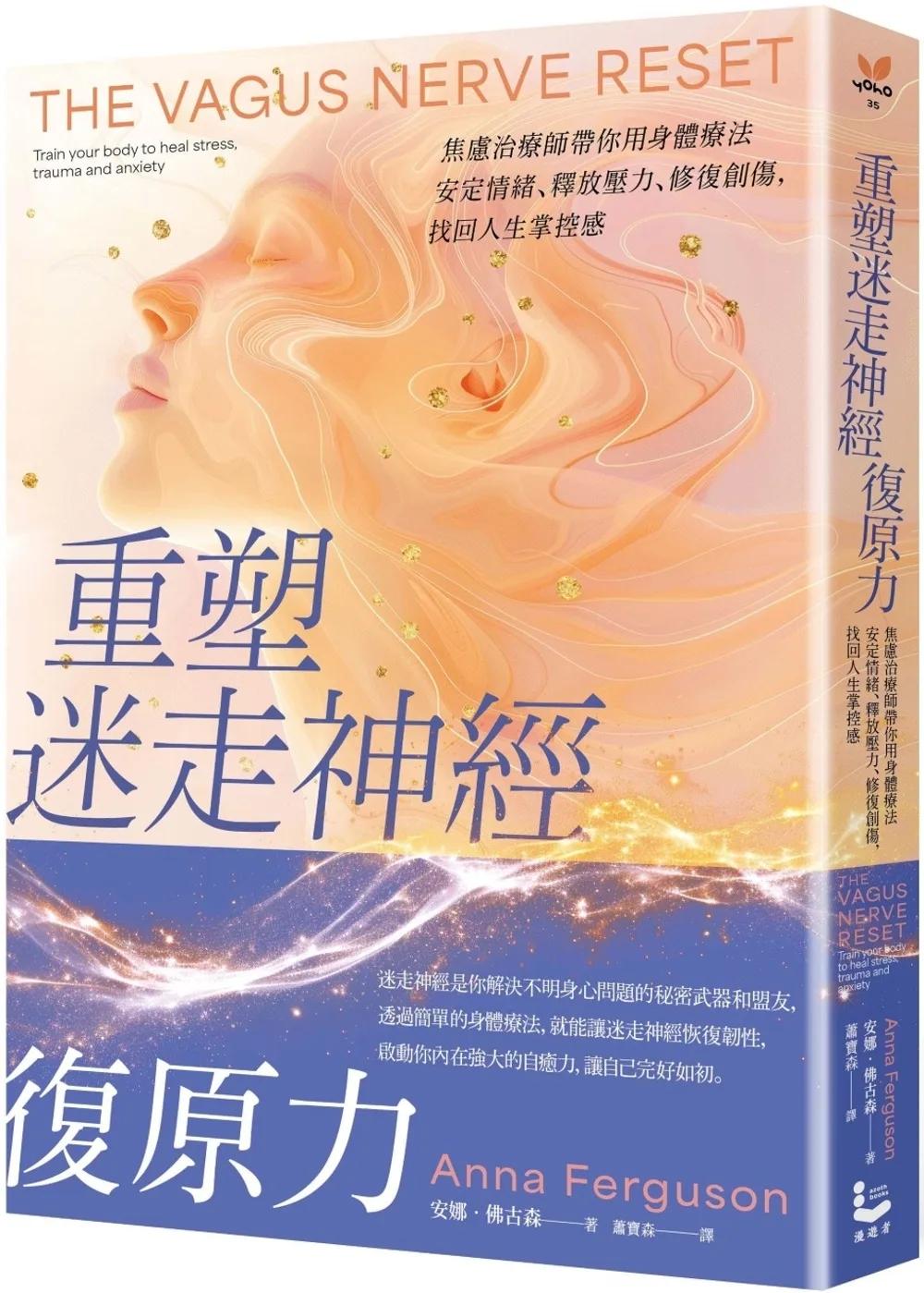重塑迷走神經復原力：焦慮治療師帶你用身體療法安定情緒、釋放壓力、修復創傷，找回人生掌控感