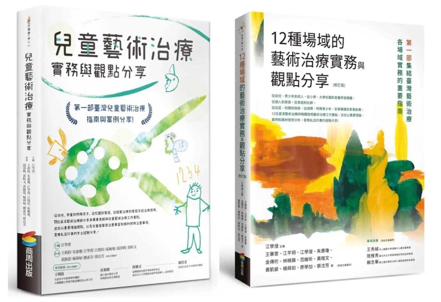 兒童藝術治療實務套書（12種場域的藝術治療實務與觀點分享【修訂版】+兒童藝術治療實務與觀點分享）