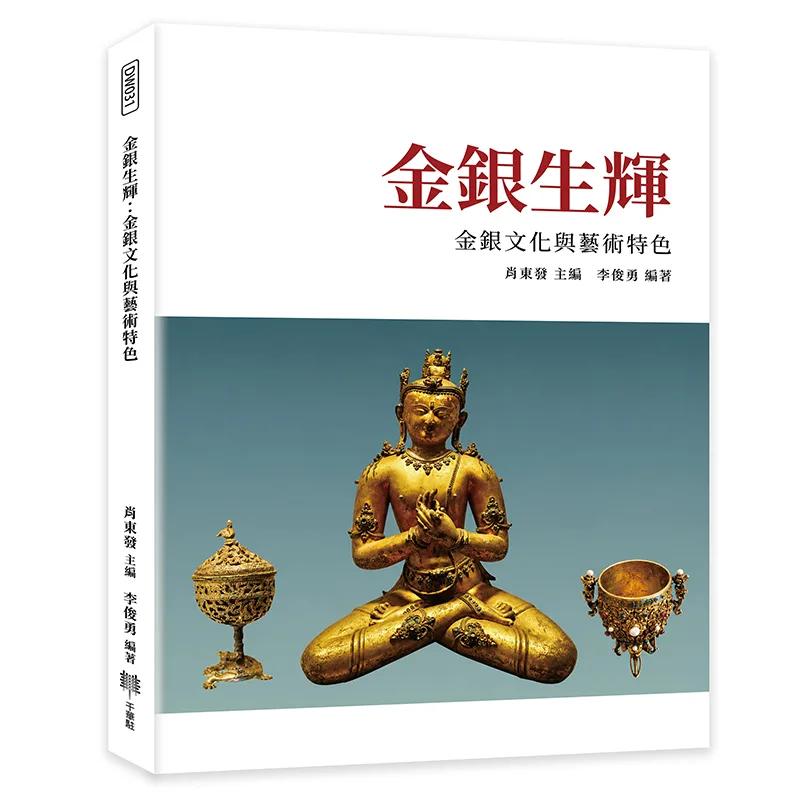 金銀生輝：金銀文化與藝術特色