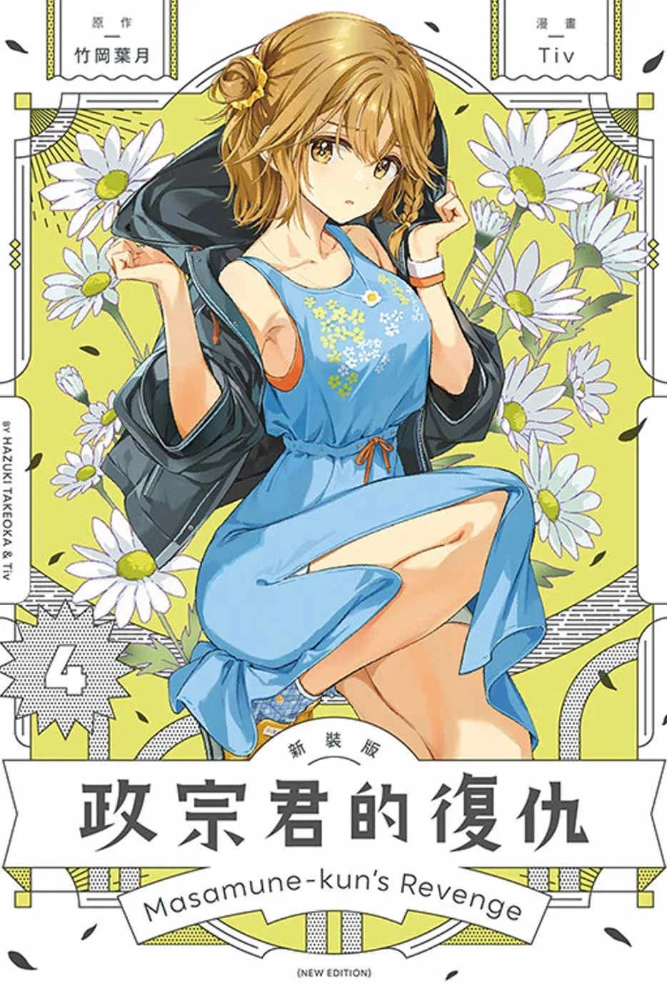 政宗君的復仇 新裝版 4