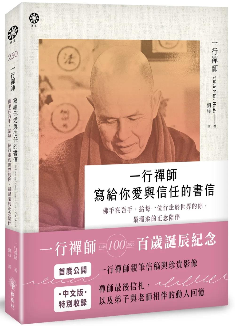 一行禪師 寫給你愛與信任的書信：佛手在吾手，給每一位行走於世界的你，最溫柔的正念陪伴