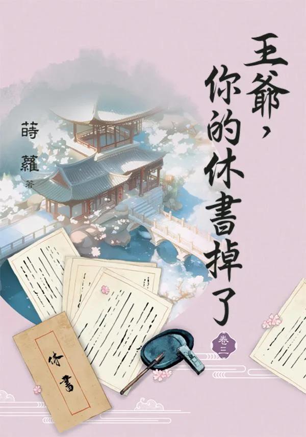 王爺，你的休書掉了 卷三