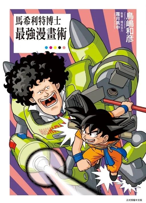 馬希利特博士最強漫畫術 全