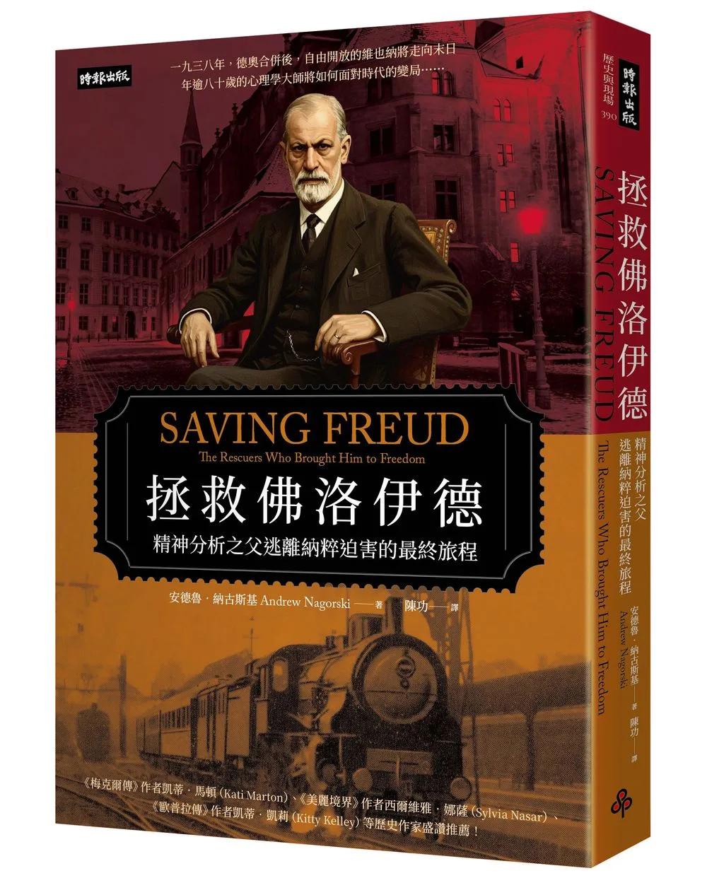 拯救佛洛伊德：精神分析之父逃離納粹迫害的最終旅程