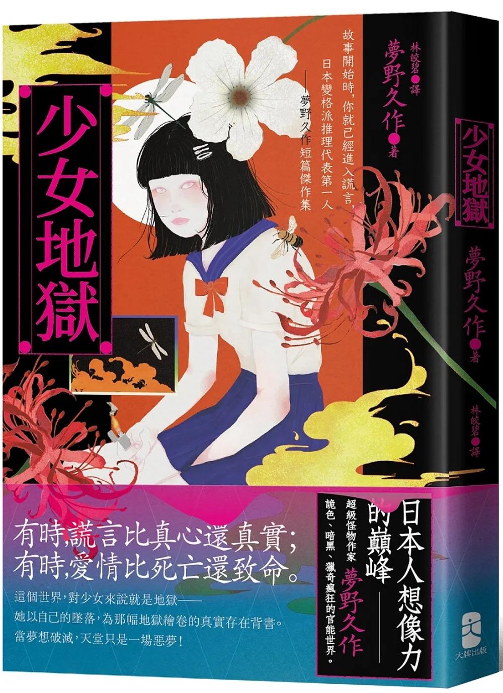 少女地獄：故事開始時，你就已經進入謊言，日本變格派推理代表第一人──夢野久作短篇傑作集【珍藏紀念版】