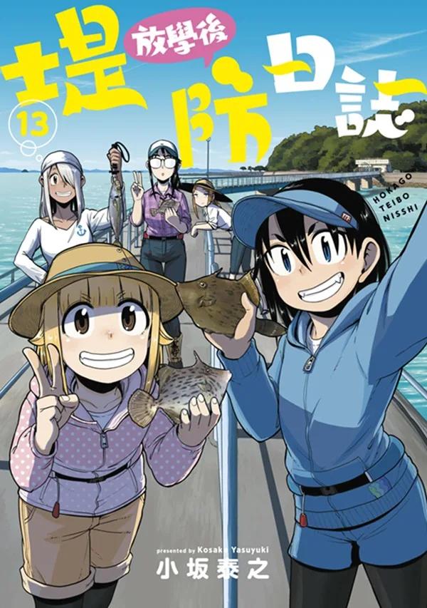 放學後堤防日誌(13)