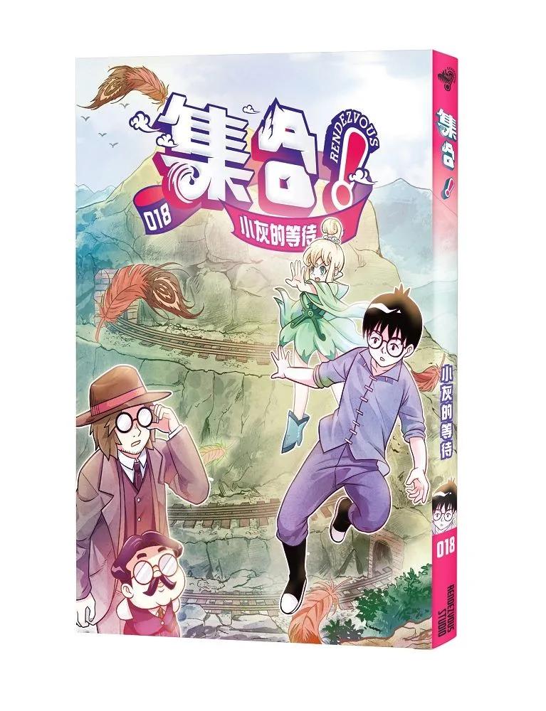 集合！RENDEZVOUS：018 小灰的等待